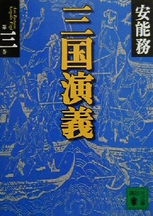 三国演義 第3巻 (講談社文庫 あ 40-16) 安能 務