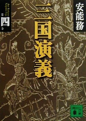 三国演義 第4巻 (講談社文庫 あ 40-17) 安能 務