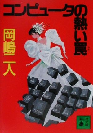 コンピュータの熱い罠 (講談社文庫 お 35-25) 岡嶋 二人