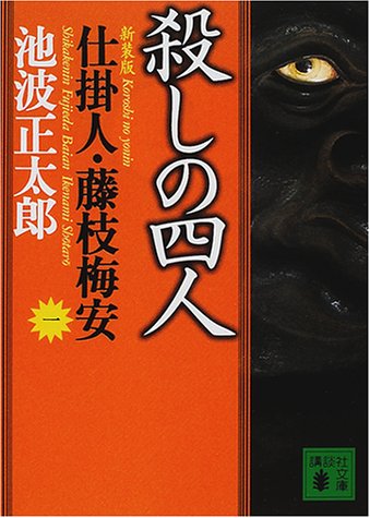 新装版・殺しの四人 仕掛人・藤枝梅安(一): 藤枝梅安 1 (講談社文庫 い 4-26 仕掛人・藤枝梅安 1) 池波 正太郎