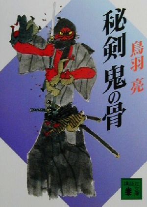 秘剣鬼の骨 (講談社文庫 と 30-13) 鳥羽 亮