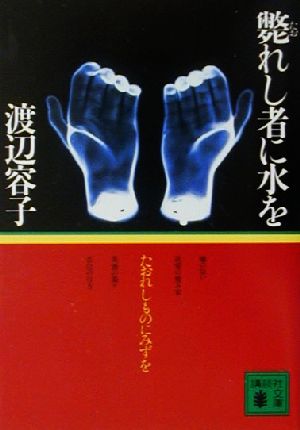 斃れし者に水を (講談社文庫 わ 19-3) 渡辺 容子