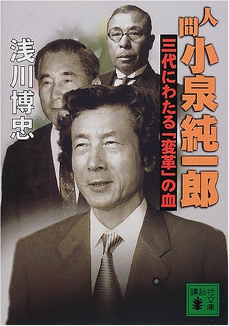 人間小泉純一郎: 三代にわたる変革の血 (講談社文庫 あ 80-5) 浅川 博忠