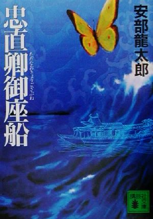 忠直卿御座船 (講談社文庫 あ 85-2) 安部 龍太郎