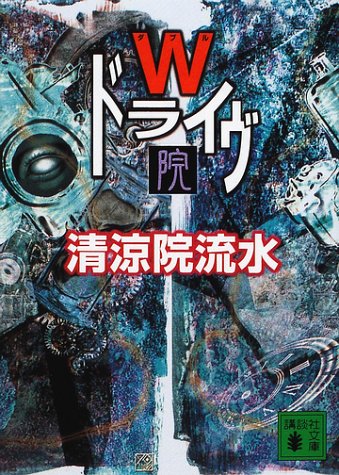 Wドライヴ院 (講談社文庫 せ 12-5) 清涼院 流水