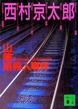 山陰路殺人事件 (講談社文庫 に 1-72) 西村 京太郎