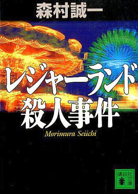 レジャーランド殺人事件 (講談社文庫 も 1-70) 森村 誠一