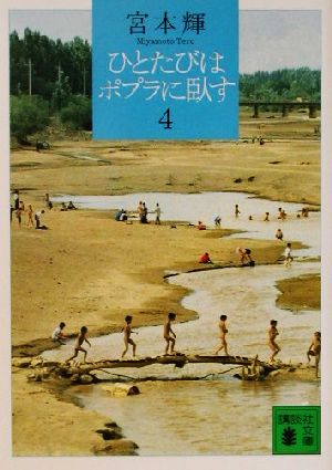ひとたびはポプラに臥す(4) (講談社文庫 み 16-14) 宮本 輝