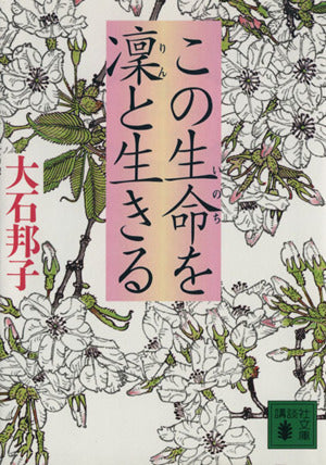 この生命を凛と生きる (講談社文庫 お 23-4) 大石 邦子