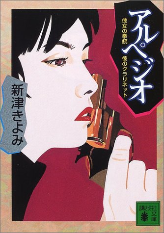 アルペジオ: 彼女の拳銃彼のクラリネット (講談社文庫 に 30-1) 新津 きよみ