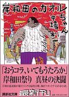 岸和田のカオルちゃん (講談社文庫 な 58-1) 中場 利一