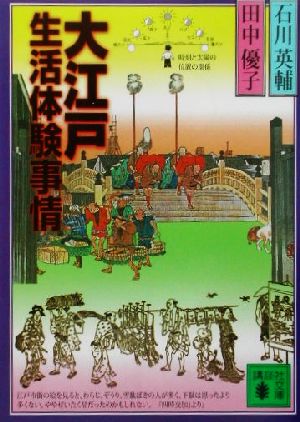 大江戸生活体験事情 (講談社文庫 い 10-19) 石川 英輔; 田中 優子