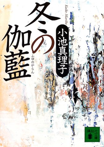 冬の伽藍 (講談社文庫 こ 47-3) 小池 真理子