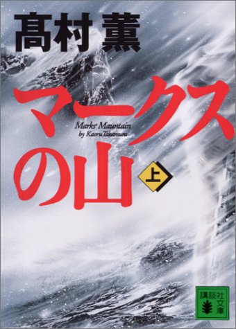 マークスの山(上) (講談社文庫) 高村 薫