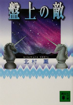 盤上の敵 (講談社文庫 き 45-1) 北村 薫