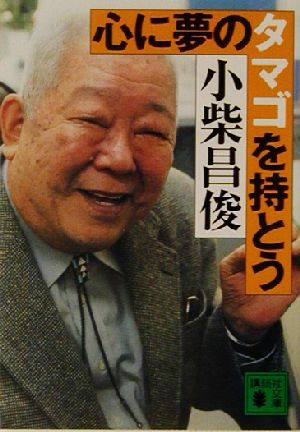 心に夢のタマゴを持とう (講談社文庫) 小柴 昌俊