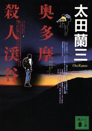 奥多摩殺人渓谷 (講談社文庫 お 41-17) 太田 蘭三