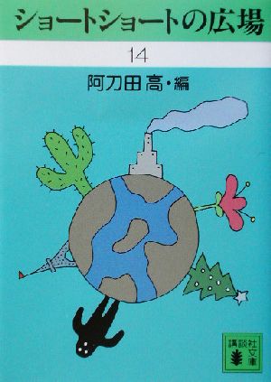 ショートショートの広場 14 (講談社文庫 あ 4-30) 阿刀田 高; 磯部 裕之