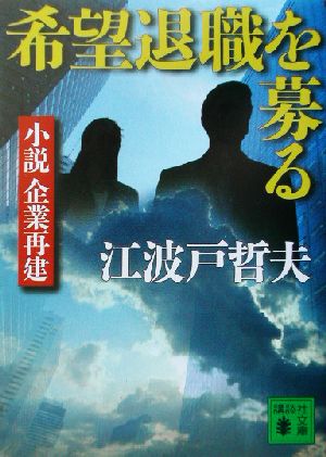 希望退職を募る: 小説企業再建 (講談社文庫 え 9-13) 江波戸 哲夫