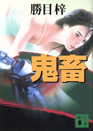 鬼畜 (講談社文庫 か 19-63) 勝目 梓