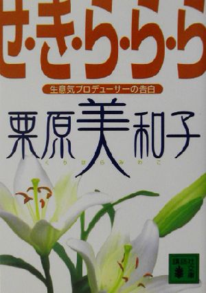 せ・き・ら・ら・ら: 生意気プロデューサーの告白 (講談社文庫 く 53-1) 栗原 美和子