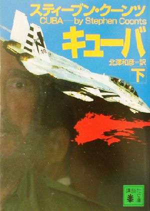キューバ 下 講談社文庫 く 22-13 スティーブン クーンツ Coonts,Stephen; 和彦, 北沢