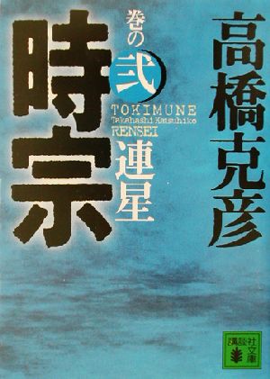 時宗 巻の弐 連星 (講談社文庫 た 43-35) 高橋 克彦