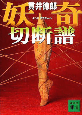 妖奇切断譜 (講談社文庫 ぬ 2-3) 貫井 徳郎