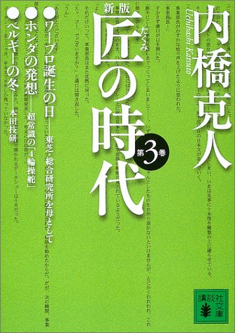匠の時代 第3巻 新版 (講談社文庫 う 2-22) 内橋 克人