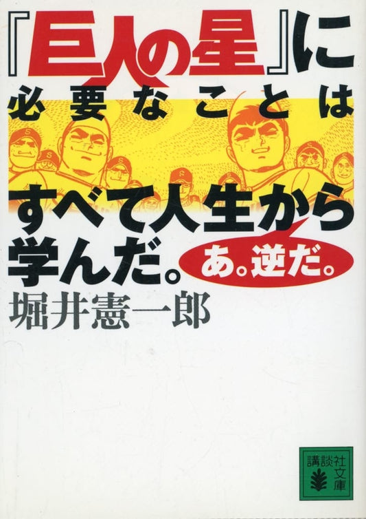 「巨人の星」に必要なことはすべて人生から学んだ。あ。逆だ。 (講談社文庫 ほ 28-1) 堀井 憲一郎