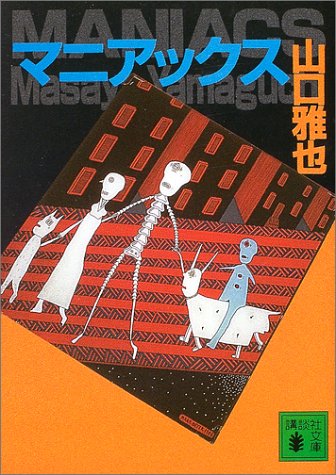 マニアックス (講談社文庫 や 45-5) 山口 雅也
