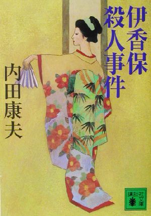 伊香保殺人事件 (講談社文庫 う 5-26) 内田 康夫; 山前 譲