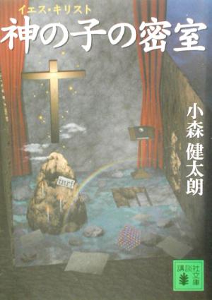 神の子の密室 (講談社文庫 こ 54-2) 小森 健太朗