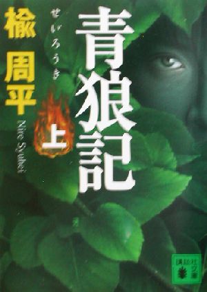 青狼記(上) (講談社文庫 に 29-3) 楡 周平