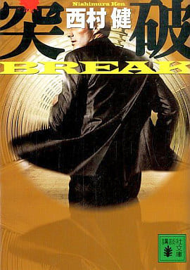 突破: BREAK (講談社文庫 に 28-3) 西村 健