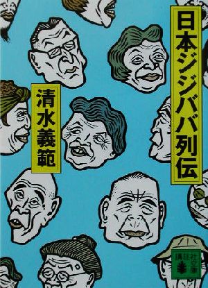 日本ジジババ列伝 (講談社文庫 し 31-30) 清水 義範