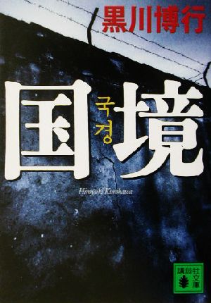国境 (講談社文庫 く 26-6) 黒川 博行