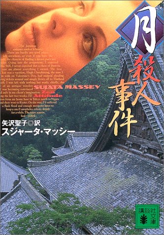 月殺人事件 (講談社文庫 ま 39-2) スジャータ マッシー Massey,Sujata; 聖子, 矢沢