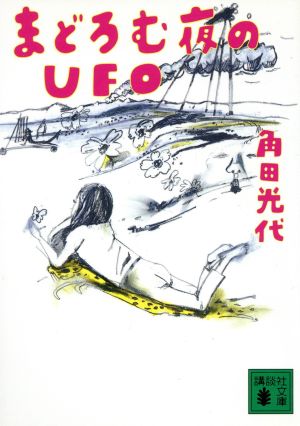 まどろむ夜のUFO (講談社文庫 か 88-1) 角田 光代; 斎藤 美奈子