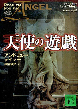 天使の遊戯 (講談社文庫 て 14-1) アンドリュー テイラー Taylor,Andrew; 敏弥, 越前