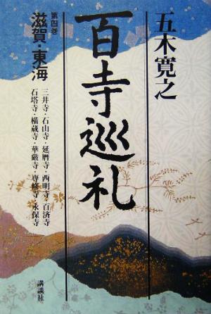 百寺巡礼 第四巻滋賀・東海 五木 寛之