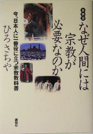 なぜ人間には宗教が必要なのか 新装版: 今、日本人に一番役に立つ宗教教科書 (講談社の実用BOOK) ひろ さちや