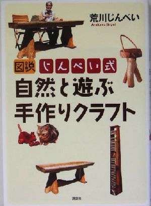 図説じんぺい式自然と遊ぶ手作りクラフト 荒川 じんぺい