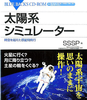 太陽系シミュレーター―時空を超えた惑星間飛行 (ブルーバックス CD-ROM) Solar System Simulator Project