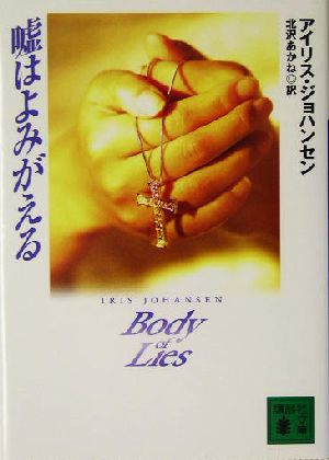 嘘はよみがえる (講談社文庫 し 81-2) アイリス ジョハンセン Johansen,Iris; あかね, 北沢