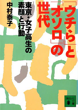 「ウチら」と「オソロ」の世代: 東京・女子高生の素顔と行動 (講談社文庫 な 63-1) 中村 泰子