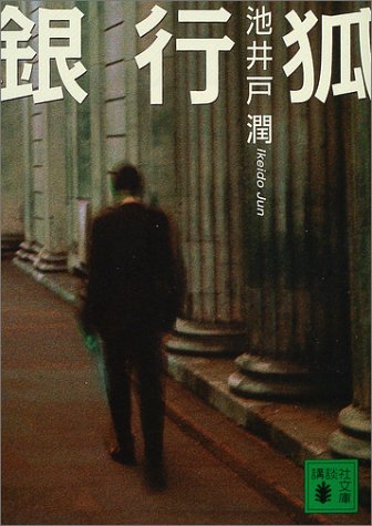銀行狐 (講談社文庫 い 85-3) 池井戸 潤
