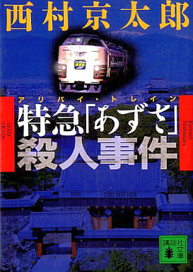 特急「あずさ」殺人事件 (講談社文庫 に 1-83) 西村 京太郎
