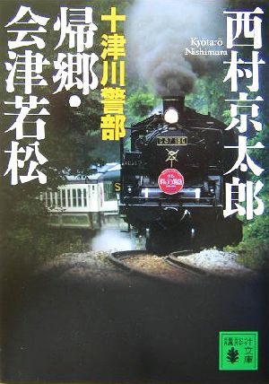 十津川警部帰郷・会津若松 (講談社文庫 に 1-82) 西村 京太郎