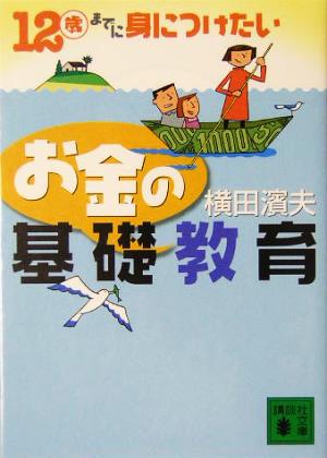 12歳までに身につけたいお金の基礎教育 (講談社文庫 よ 25-6) 横田 濱夫